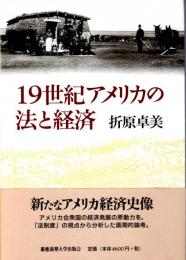 19世紀アメリカの法と経済