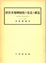 経営者報酬制度の発達と構造