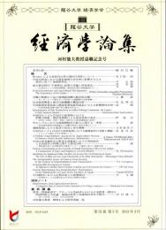龍谷大学経済学論集　第52巻第３号　河村能夫教授退職記念号