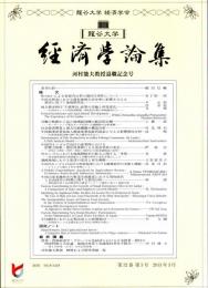 龍谷大学経済学論集　第52巻第３号　河村能夫教授退職記念号