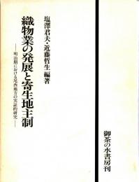 織物業の発展と寄生地主制　明治期における尾西地方の実証的研究