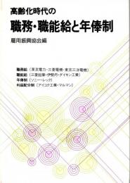 高齢化時代の職務・職能給と年俸制