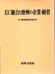 EC統合と欧州の企業・経営　林昭教授還暦記念論文集