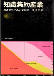 知識集約産業　省資源時代の企業戦略