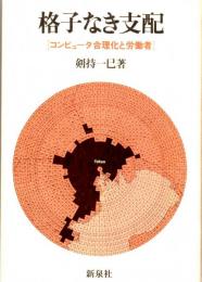 格子なき支配　コンピューター合理化と労働