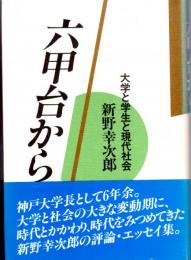 六甲台から　大学と学生と現代社会