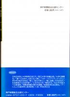 六甲台から　大学と学生と現代社会