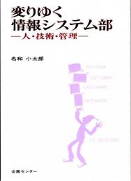 変わりゆく情報システム部　人・技術・管理