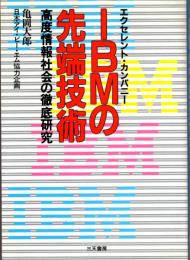 エクセレント・カンパニー　IBMの先端技術　高度情報社会の徹底研究