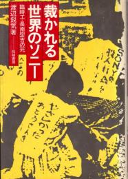 裁かれる世界のソニー　臨時工・長南褜吉の死