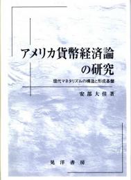 アメリカ貨幣経済論の研究　現代マネタリズムの構造と形成基盤