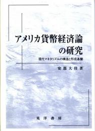 アメリカ貨幣経済論の研究　現代マネタリズムの構造と形成基盤