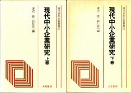 現代中小企業研究　上巻/下巻　２巻揃　現代資本主義叢書27/28