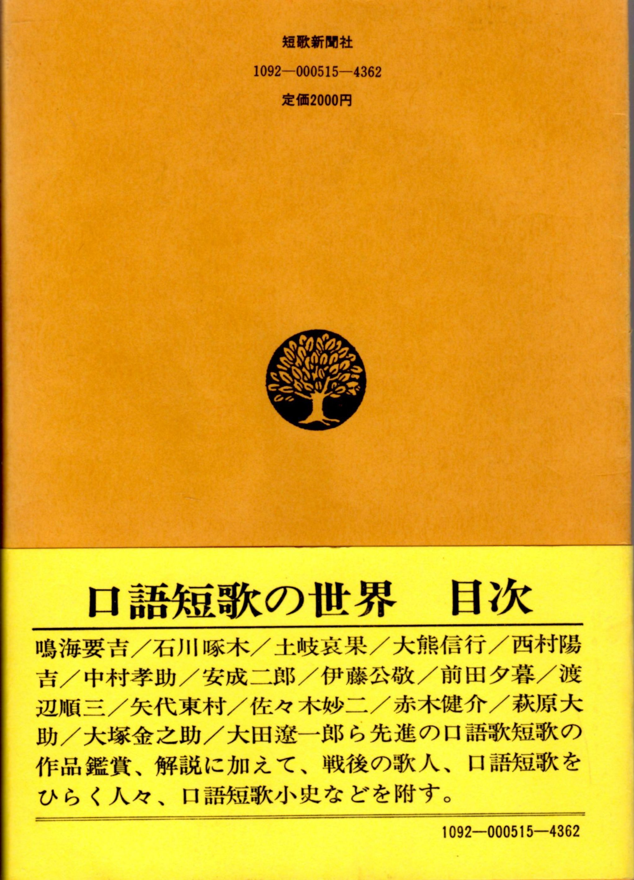 口語短歌の世界 口語短歌の世界 編集委員会 編 古本 中古本 古書籍の通販は 日本の古本屋 日本の古本屋 口語短歌の世界 口語短歌の世界 編集委員会 編 古本 中古本 古書籍の通販は 日本の古本屋 日本の古本屋