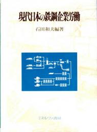 現代日本の鉄鋼企業労働