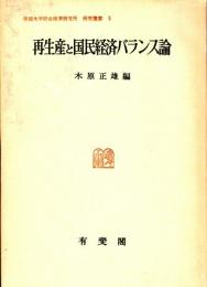 再生産と国民経済バランス論　京都大学総合経済研究所研究叢書3