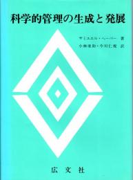 科学的管理の生成と発展