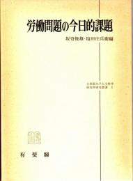 労働問題の今日的課題　立命館大学人文科学研究所研究叢書3