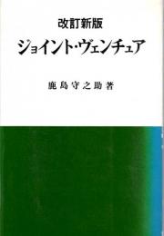 ジョイント・ヴェンチュア　改訂新版