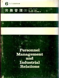 労務管理（Ⅰ）　アメリカ経営学全書６