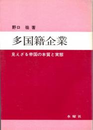 多国籍企業　見えざる帝国の本質と実態 