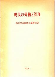 現代の労働と管理　角谷登志雄博士還暦記念　角谷登志雄博士略歴・著作目録掲載