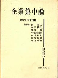 企業集中論　関西学院大学産研叢書４