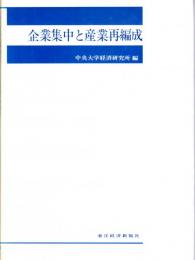 企業集中と産業再編成
