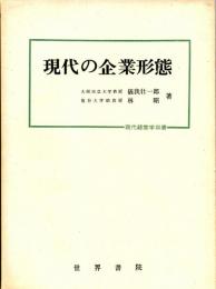 現代の企業形態　現代経営学双書