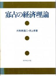 寡占の経済理論　プライス・リーダーシップ/カルテル/企業合併