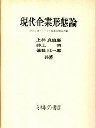 現代企業形態論 　アメリカ・ドイツ・日本の独占企業