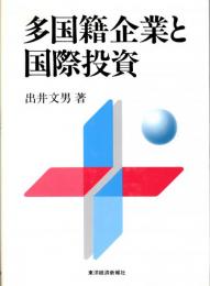 多国籍企業と国際投資 