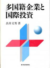 多国籍企業と国際投資 