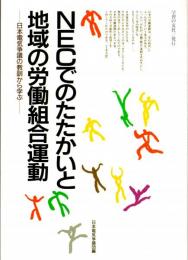NECでのたたかいと地域の労働組合運動　日本電気争議の教訓から学ぶ