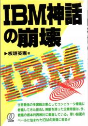 IBM神話の崩壊
