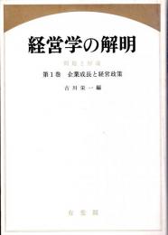 経営学の解明 問題と解説　第1巻　企業成長と経営政策