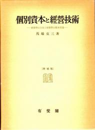 個別資本と経営技術　〔増補版〕　経営学の方法と経営学の根本問題
