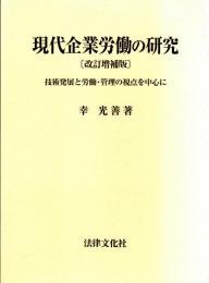 現代企業労働の研究　〔改訂増補版〕　技術発展と労働・管理の視点を中心に