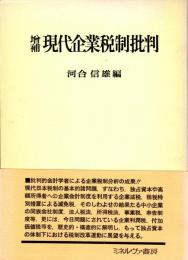 増補 現代企業税制批判