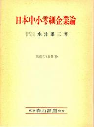 日本中小零細企業論　阪南大学叢書10