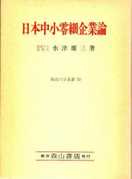 日本中小零細企業論　阪南大学叢書10