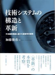 技術システムの構造と革新　方法論的視座に基づく経営学の探究