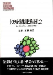 トヨタ企業集団と格差社会　賃金・労働条件にみる格差創造の構図　MINERVA現代経営学叢書36