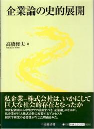 企業論の史的展開