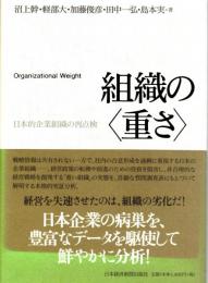 組織の〈重さ〉　日本的企業組織の再点検