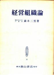 経営組織論 課題と展開　経営学叢書22