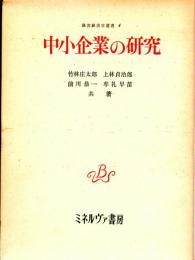 中小企業の研究　経営経済学選書４