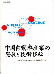 中国自動車産業の発展と技術移転