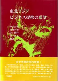 東北アジアビジネス提携の展望