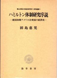 ハミルトン体制研究序説　建国初期アメリカ合衆国の経済史　青山学院大学経済研究所研究叢書１